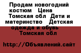 Продам новогодний костюм › Цена ­ 350 - Томская обл. Дети и материнство » Детская одежда и обувь   . Томская обл.